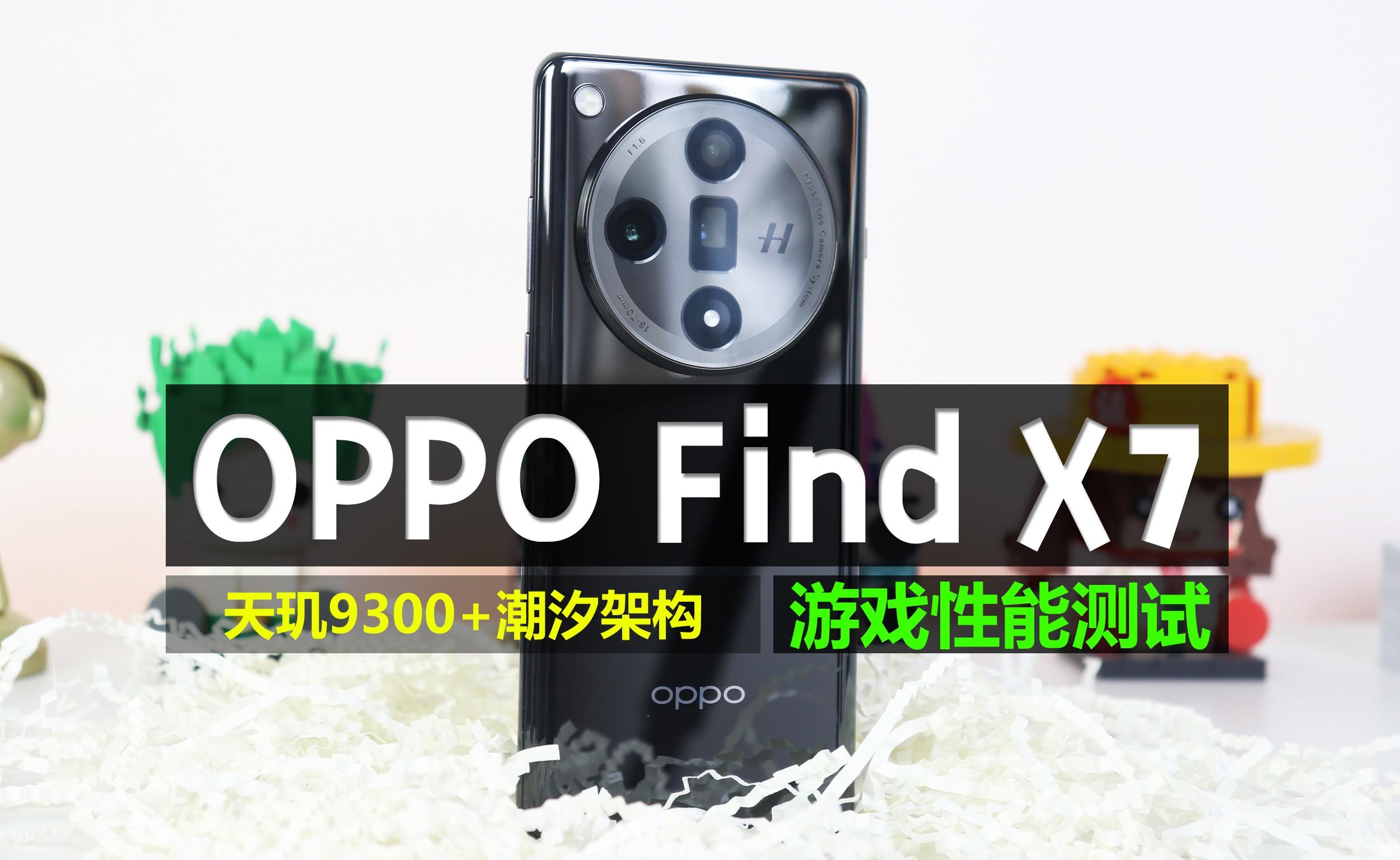 天玑9300+潮汐架构,OPPO Find X7游戏性能测试